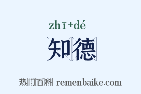 知德是什么意思的图片